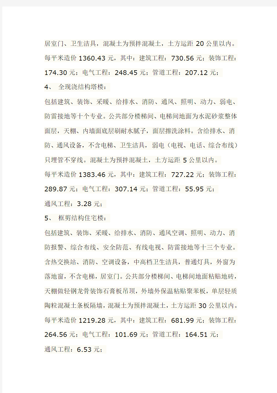 2015年建筑单方造价指标汇总(供参考)