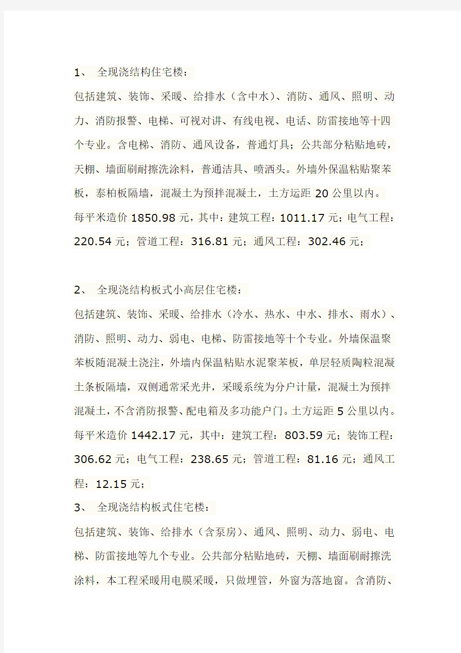 2015年建筑单方造价指标汇总(供参考)