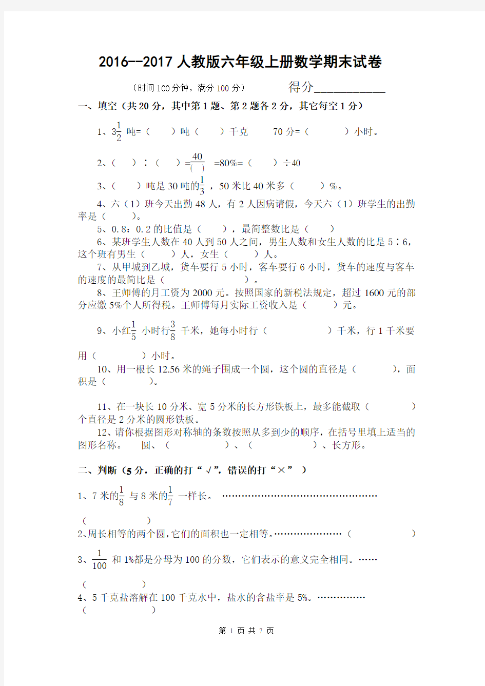 2016--2017人教版六年级数学上册期末试卷(附答案)