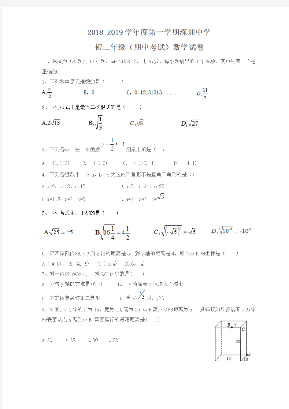 2018-2019学年度第一学期深圳中学八年级期中考试卷