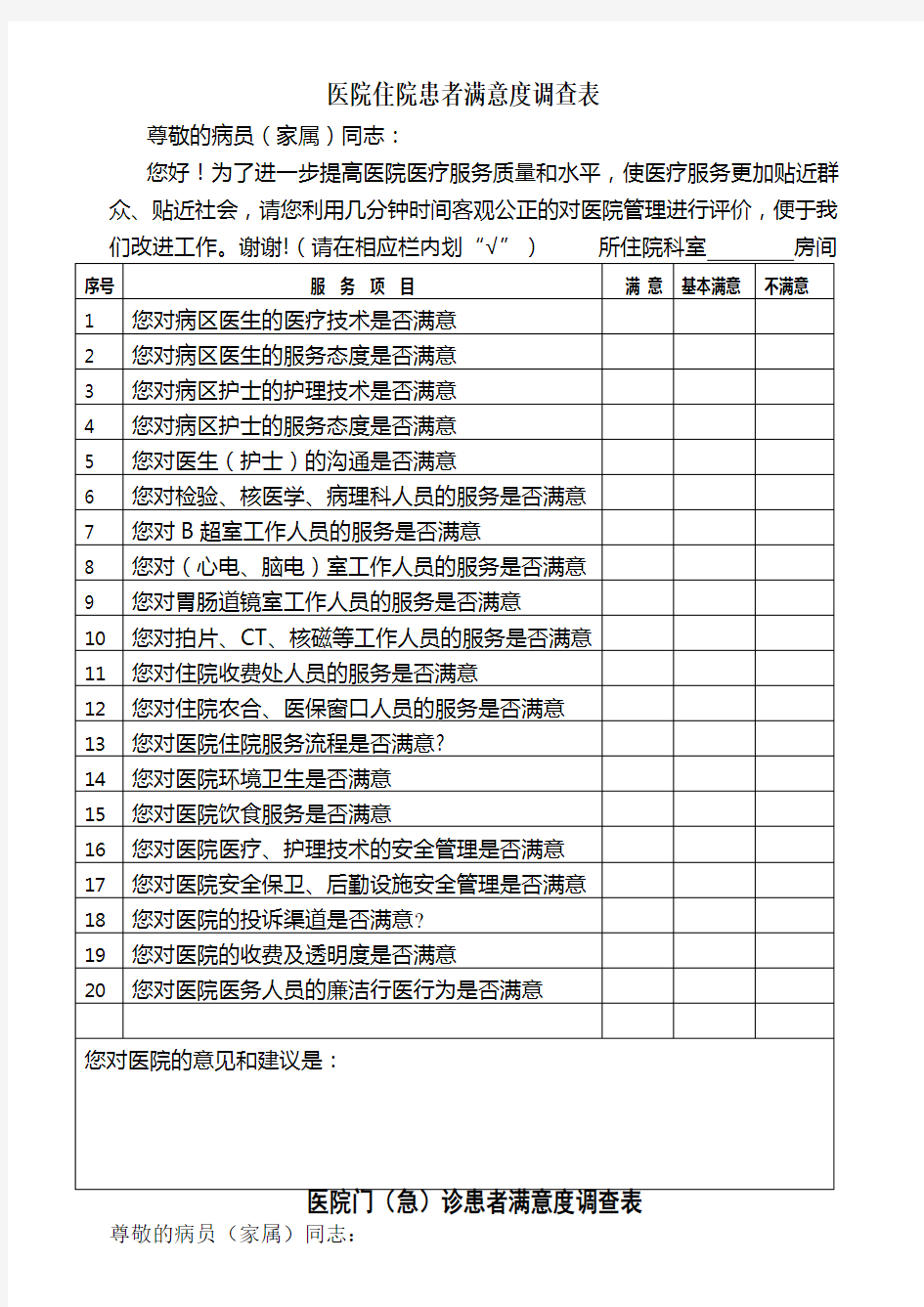 医院各类满意度调查表样表