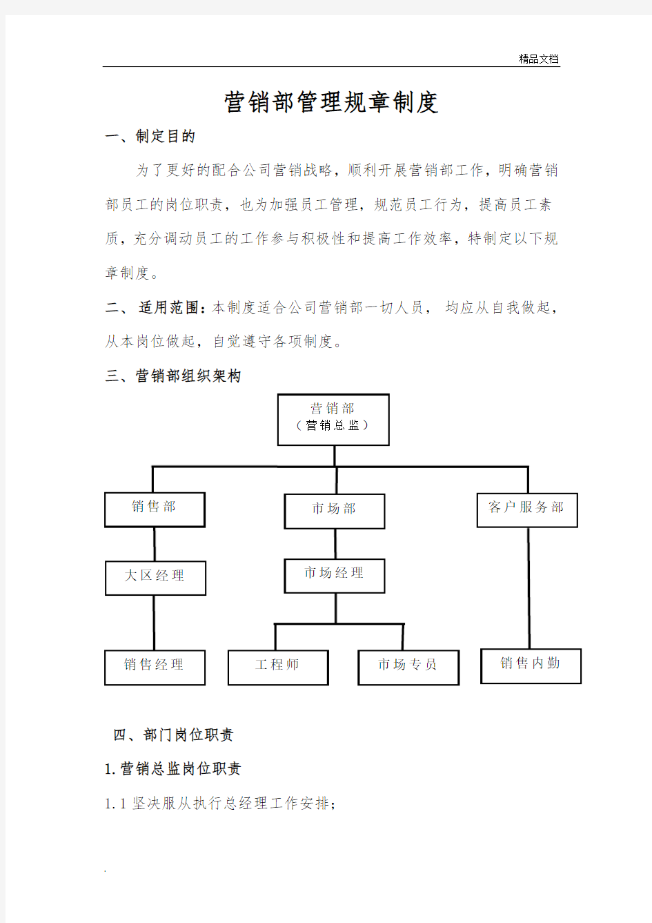 销售部管理规章制度范本