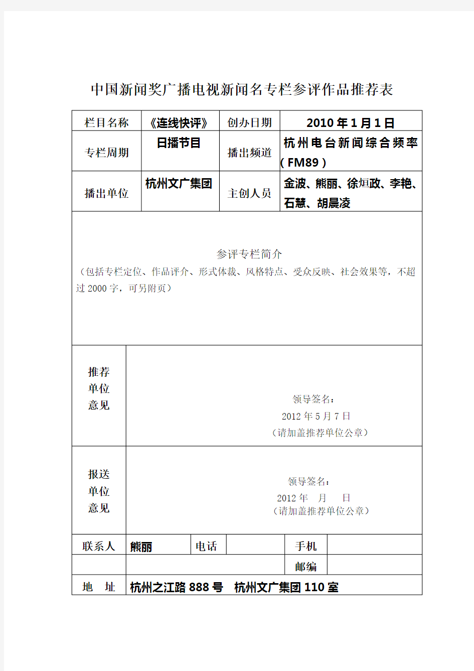 719-中国新闻奖广播电视新闻名专栏参评作品推荐表