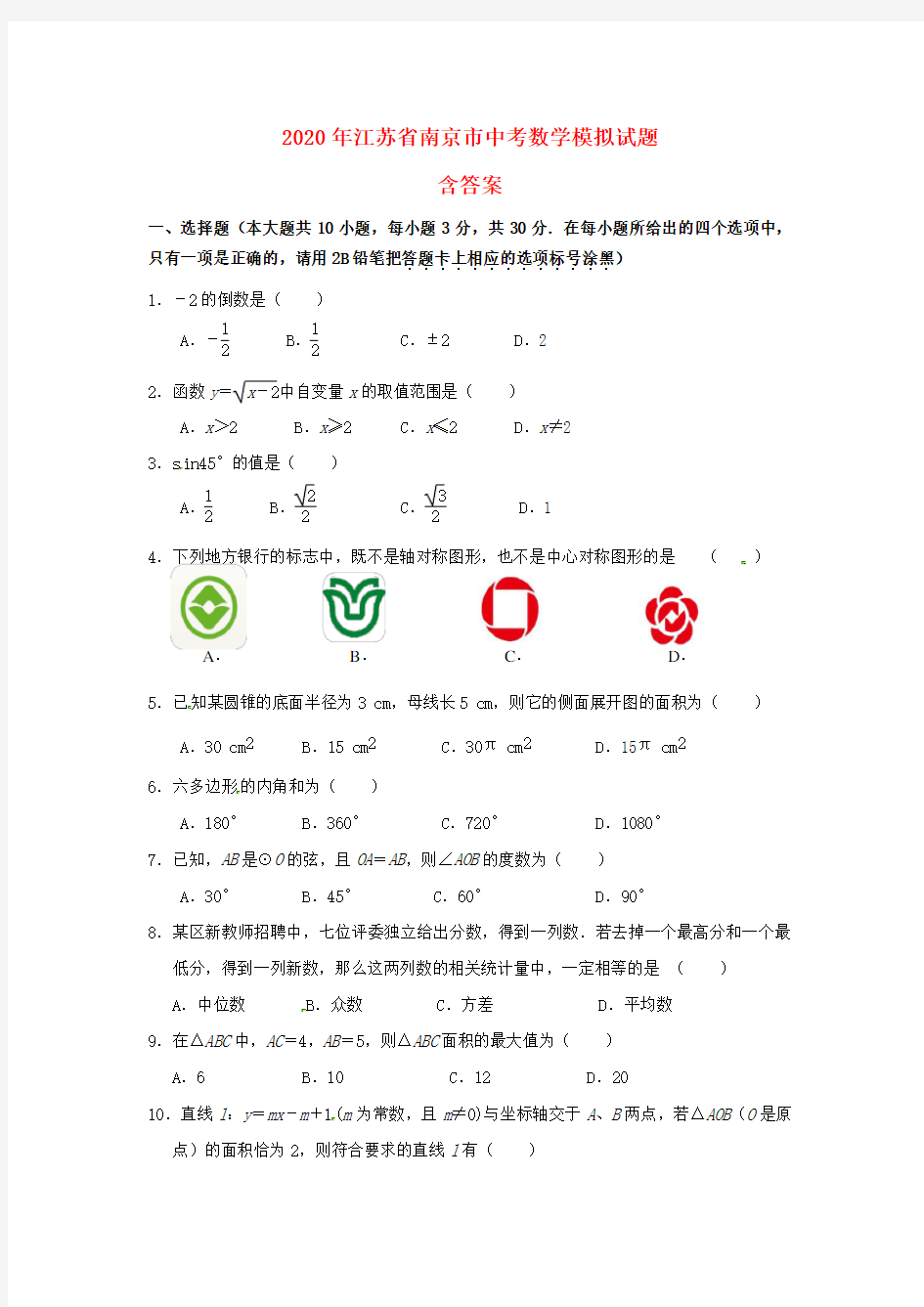 2020年江苏省南京市中考数学模拟试题(含答案)