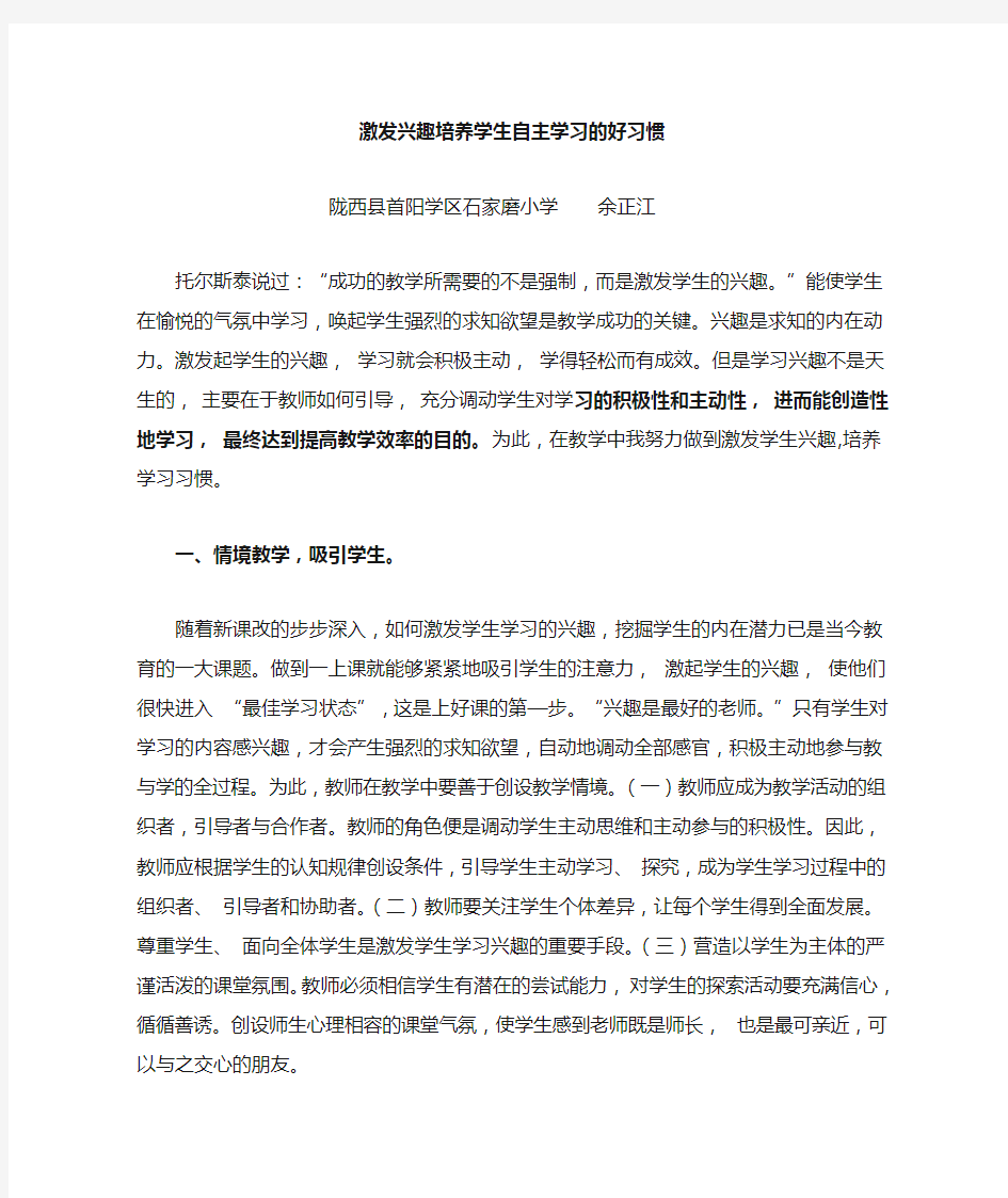 激发兴趣培养学生自主学习的好习惯