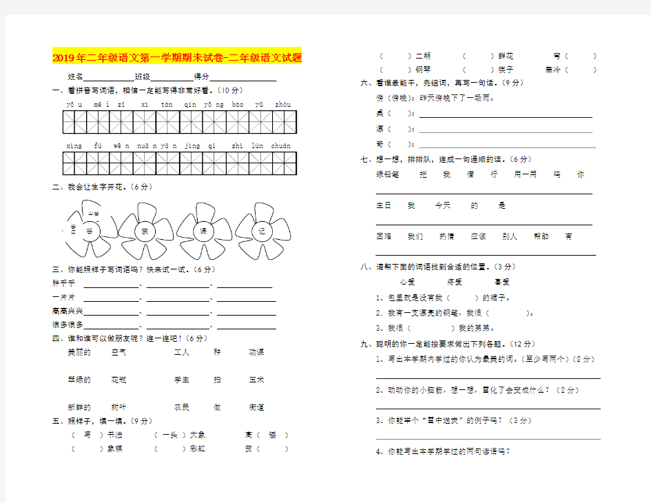 2019年二年级语文第一学期期未试卷-二年级语文试题