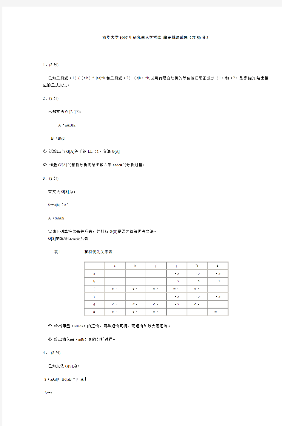 清华大学1997年研究生入学考试编译原理试题