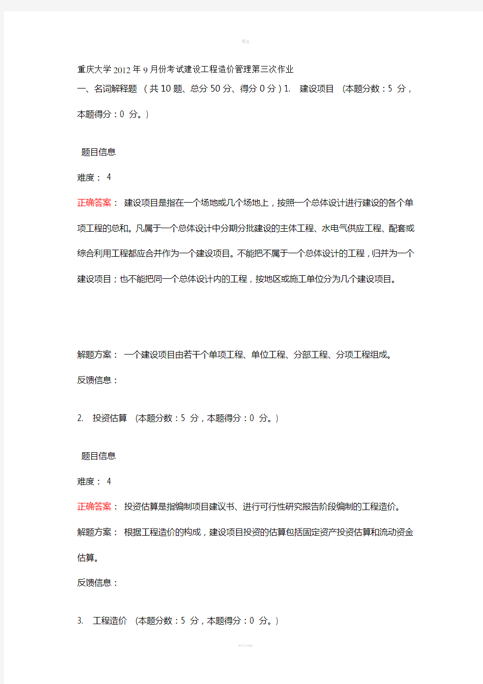 重庆大学2012年9月份考试建设工程造价管理第三次作业