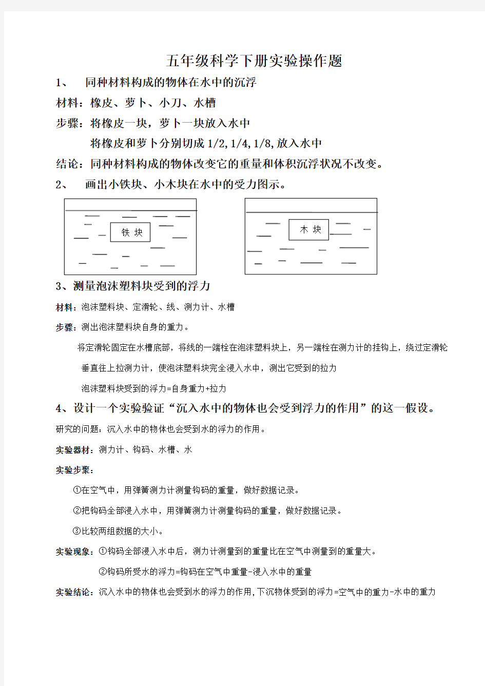 五年级科学下册实验操作题自己总结