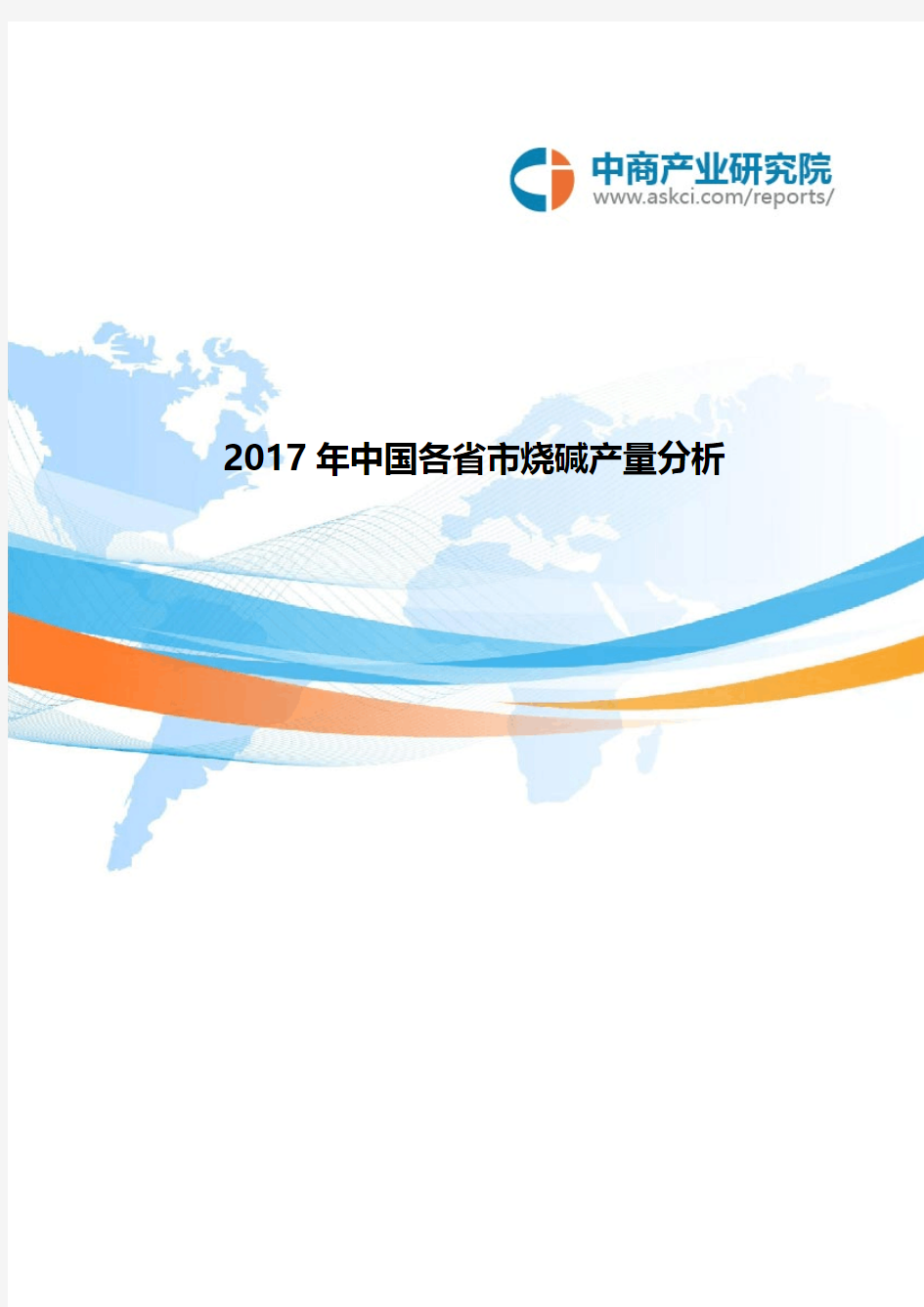2017年中国各省市烧碱产量分析