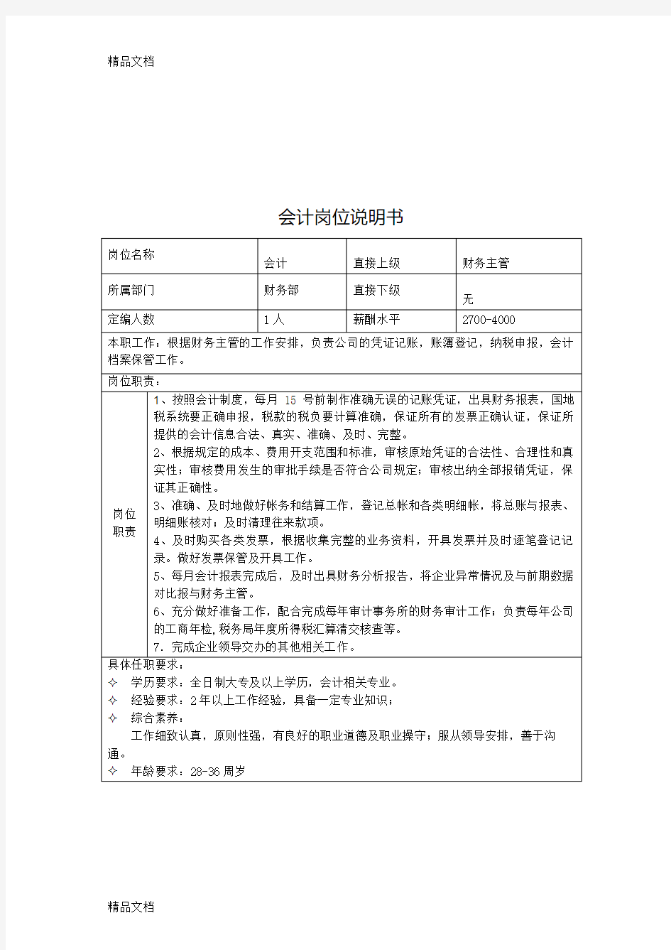 最新财务部岗位职责及工作内容资料