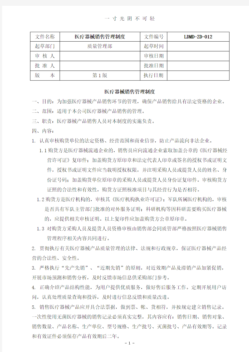 医疗器械销售管理制度.doc