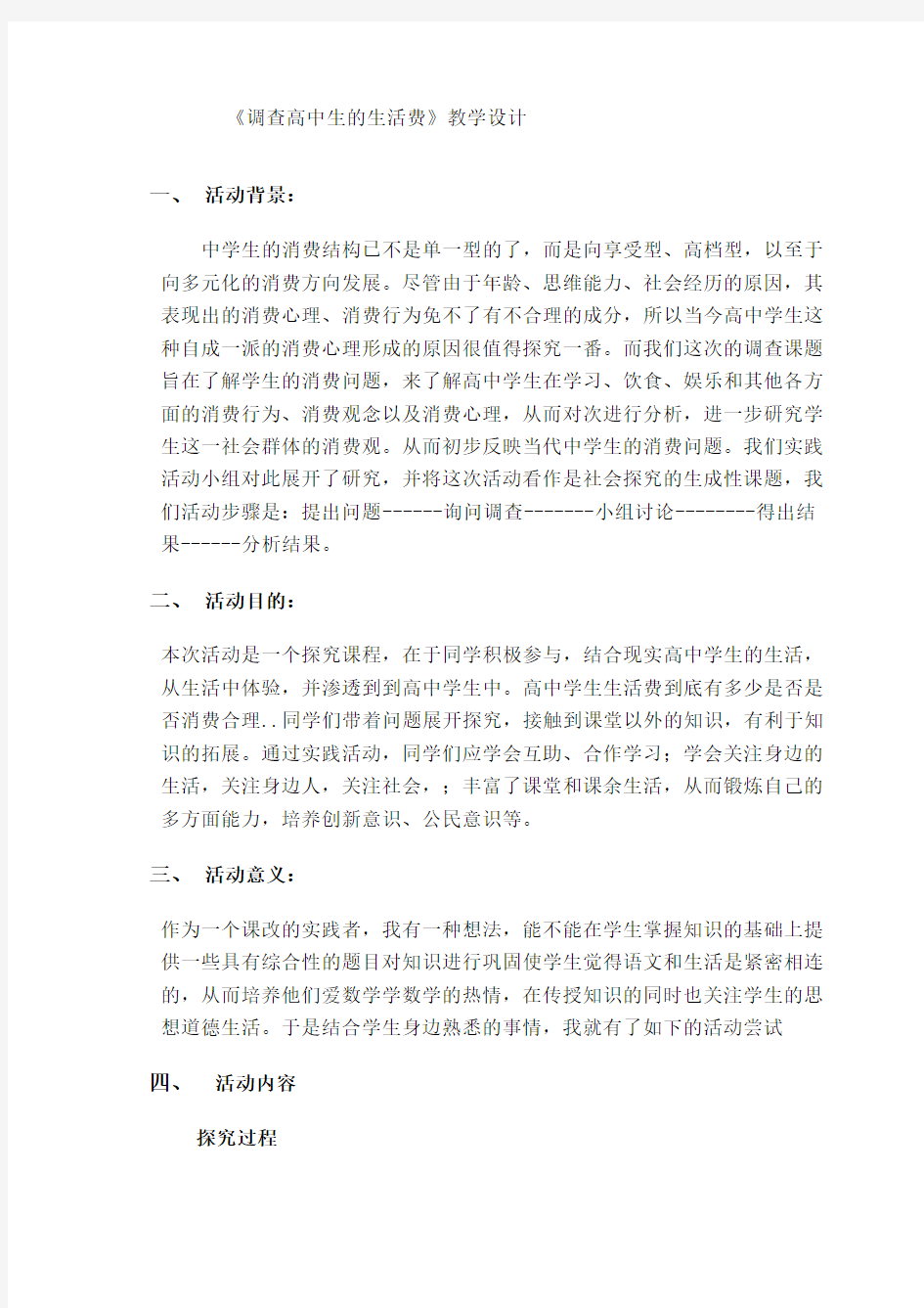 综合实践活动课教学设计