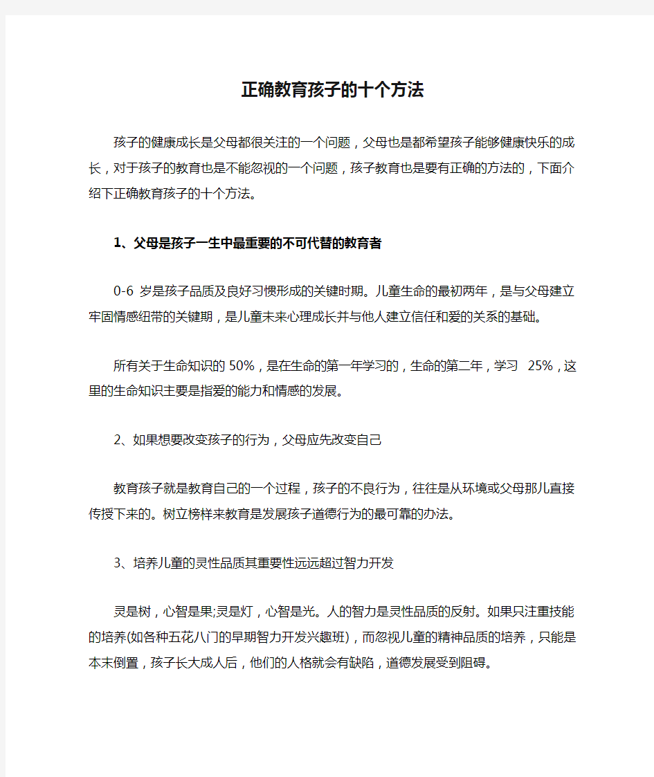 正确教育孩子的十个方法