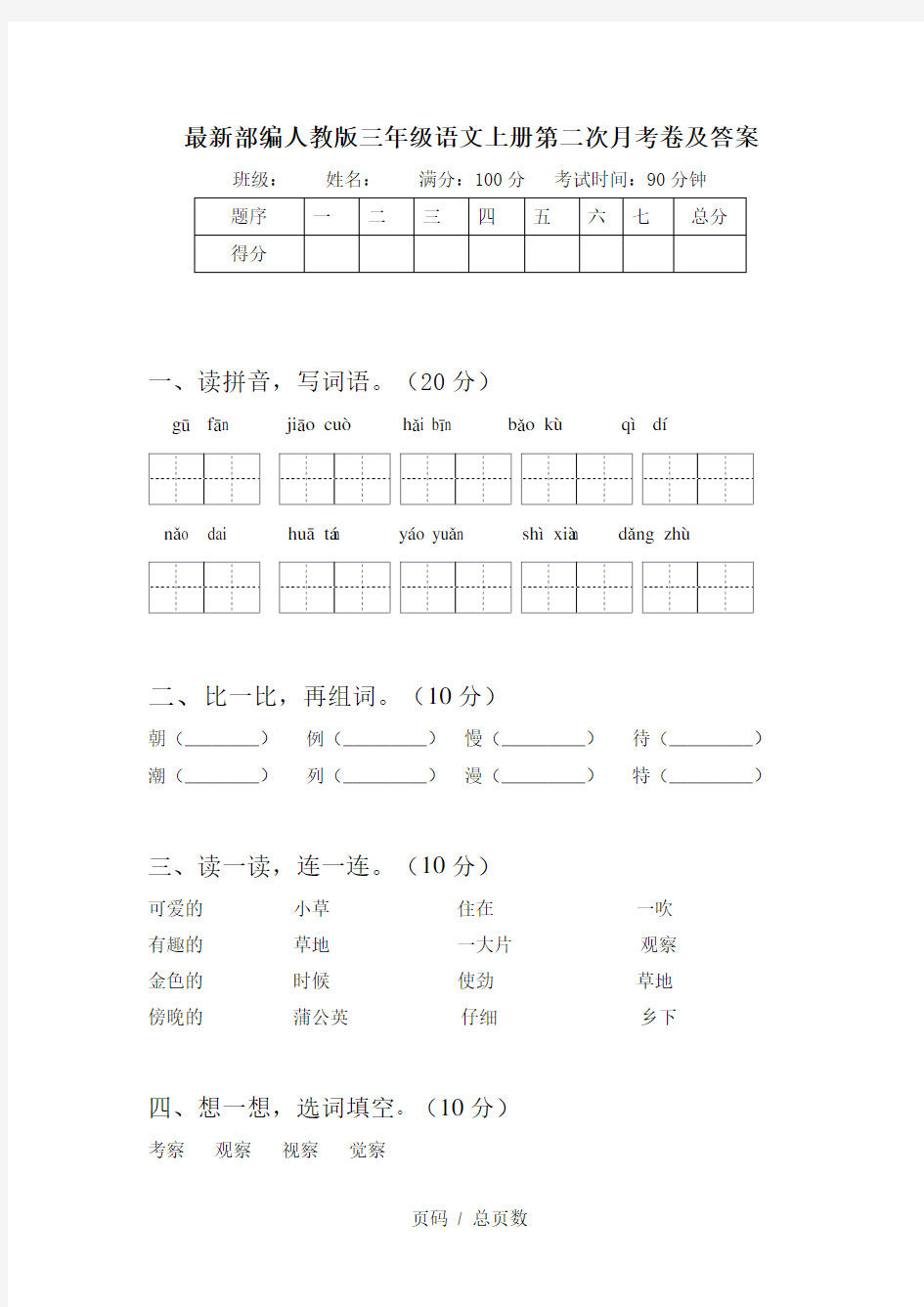 最新部编人教版三年级语文上册第二次月考卷及答案