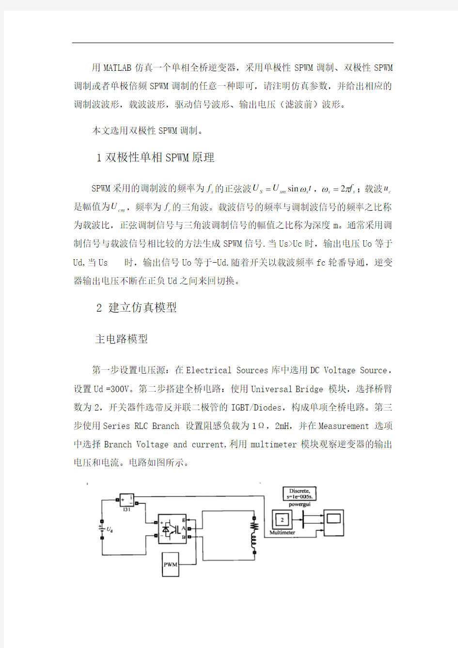 单相全桥逆变器matlab仿真