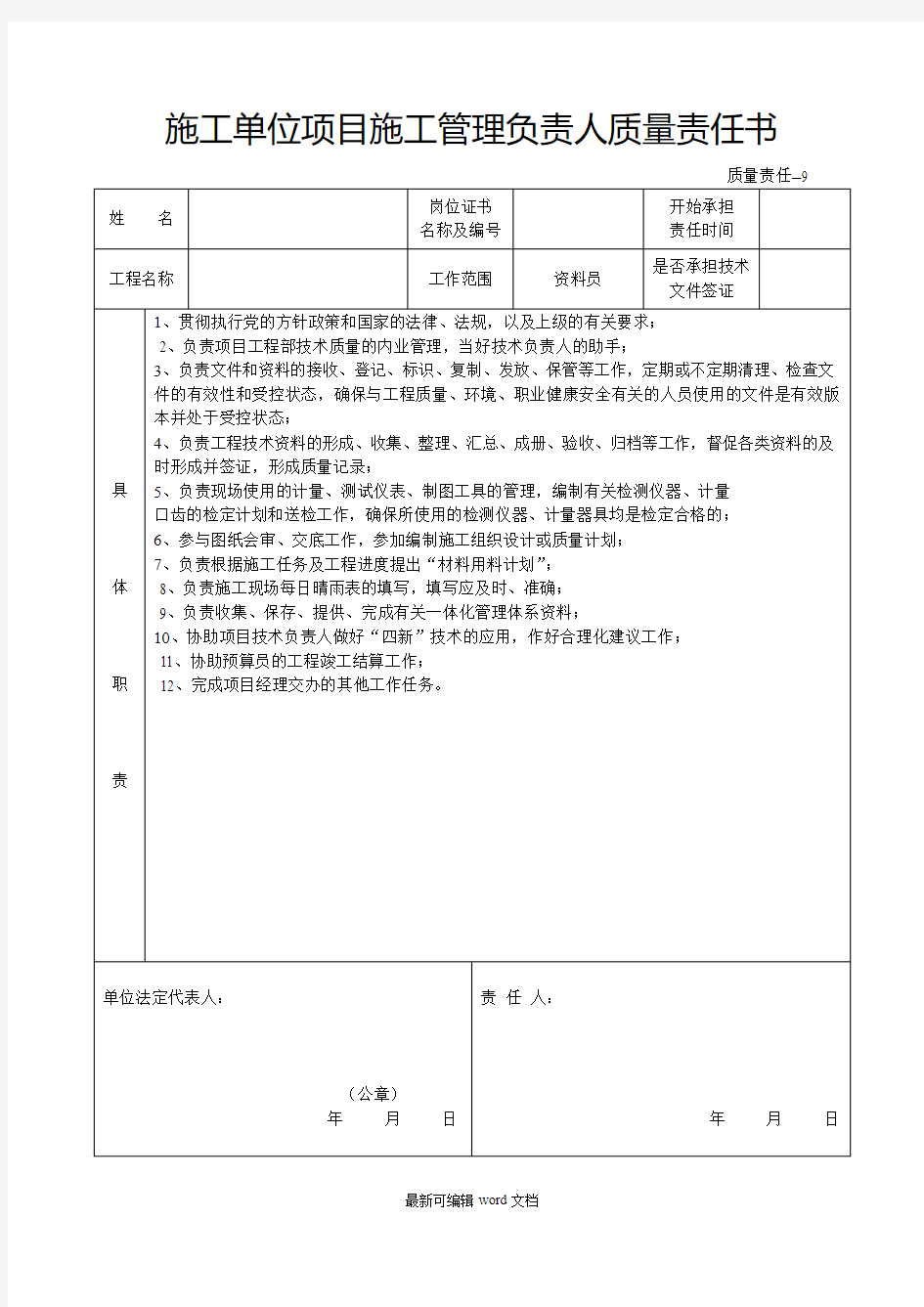 施工单位项目施工管理负责人质量责任书