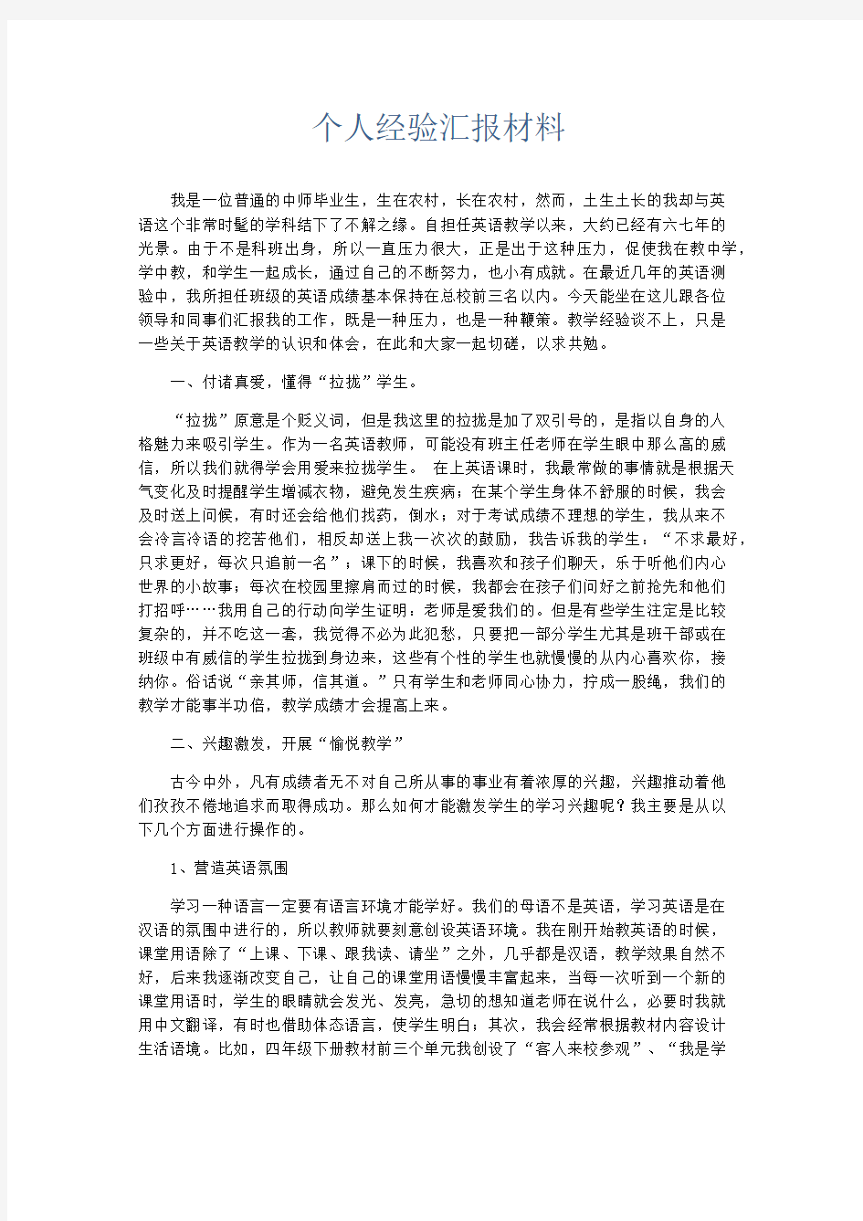 总结报告-个人经验汇报材料 精品