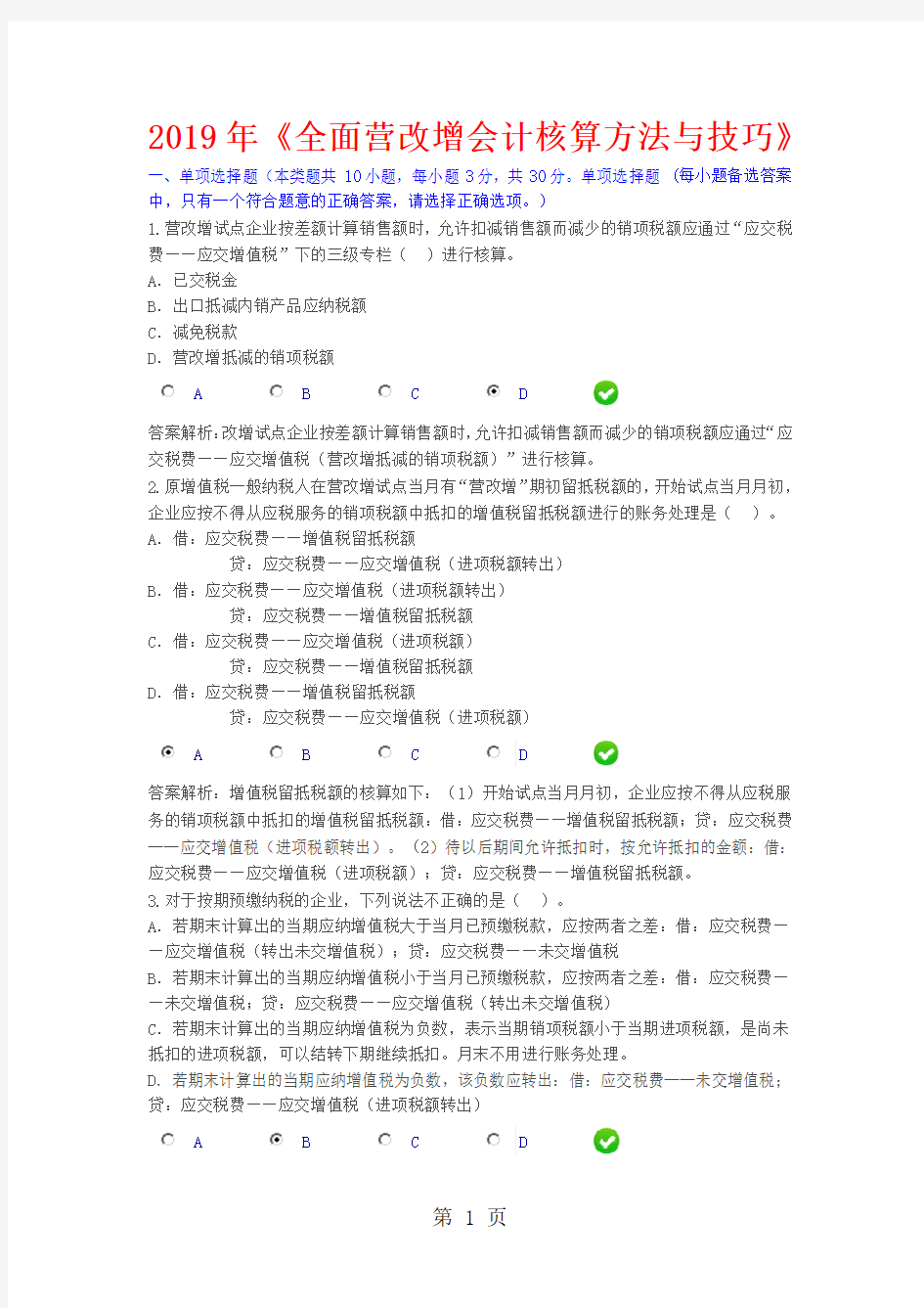 2019年会计继续教育《全面营改增会计核算方法与技巧》限时考试100分共7页文档