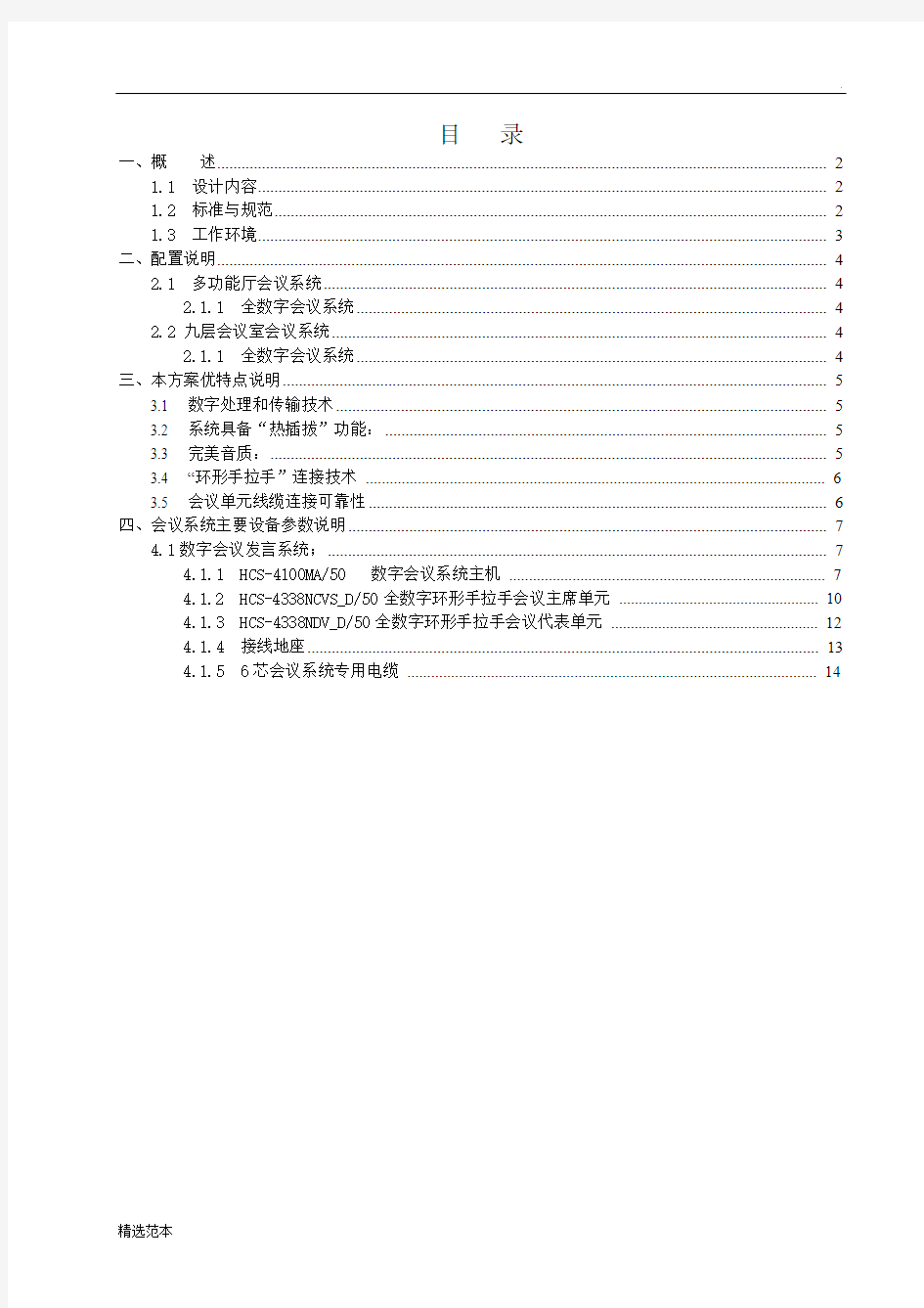 台电会议系统技术方案