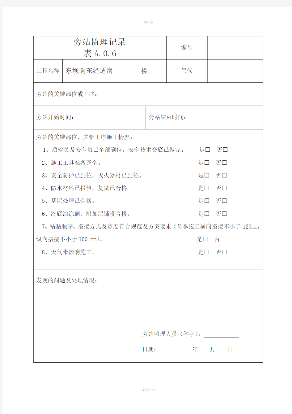 SBS防水卷材旁站记录