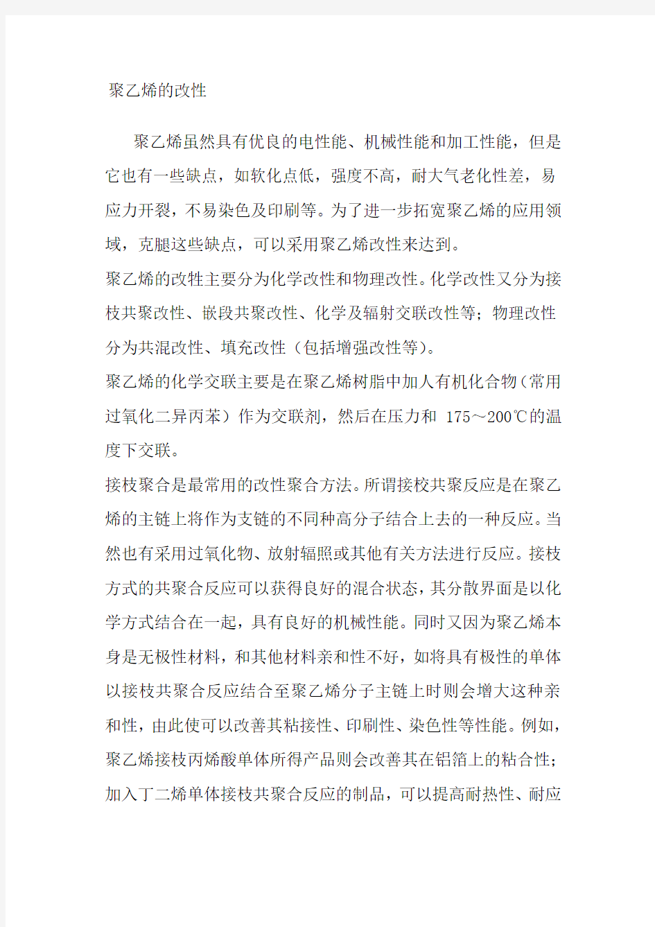 聚乙烯的改性