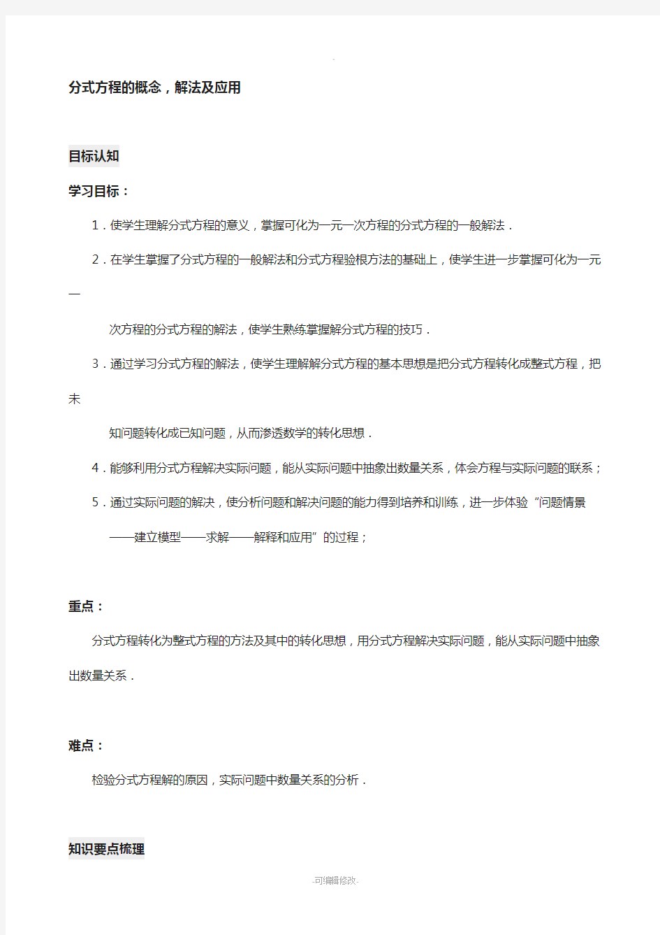 分式方程的概念解法及应用