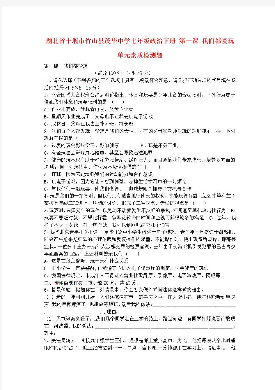 湖北省十堰市竹山县茂华中学七年级政治下册 第一课 我们都爱玩单元素质检测题(无答案) 人民版