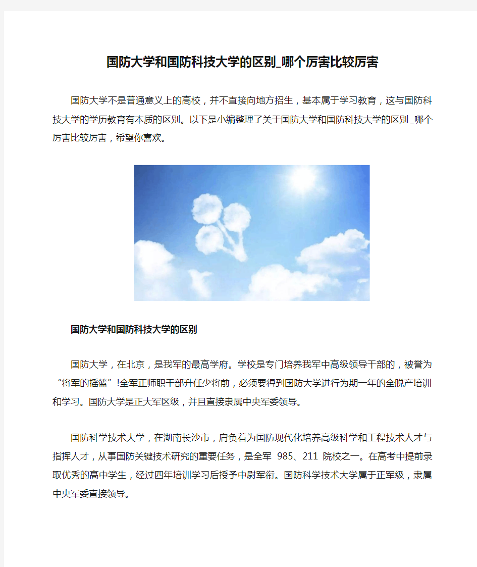 国防大学和国防科技大学的区别_哪个厉害比较厉害