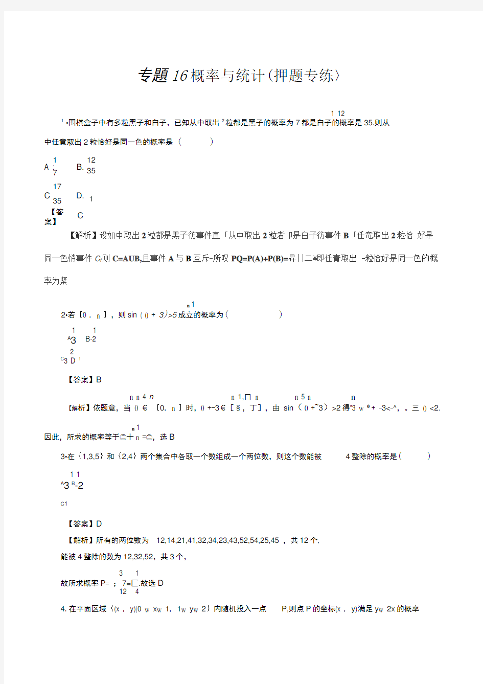 文科数学专题概率与统计(专练)高考二轮复习资料含答案