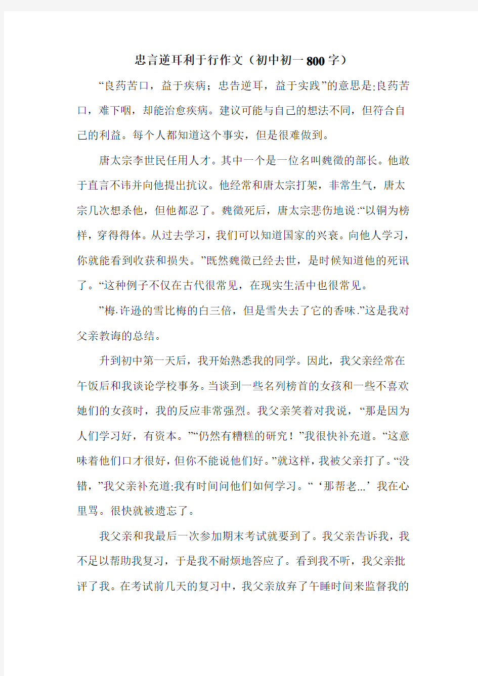 忠言逆耳利于行作文(初中初一800字).doc