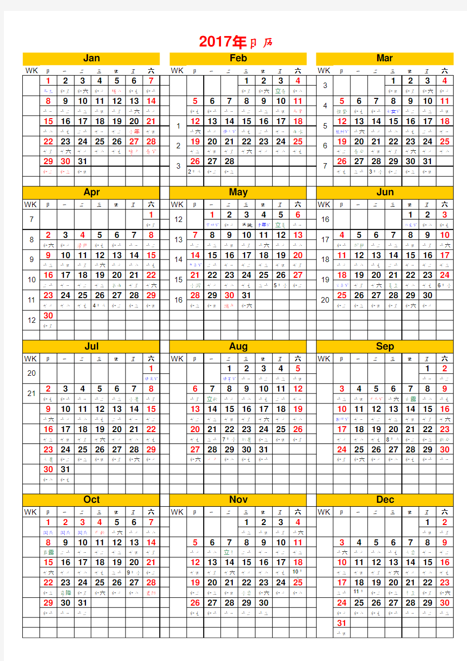 2017日历(含农历。广东教育周别。A4竖版完美打印版)