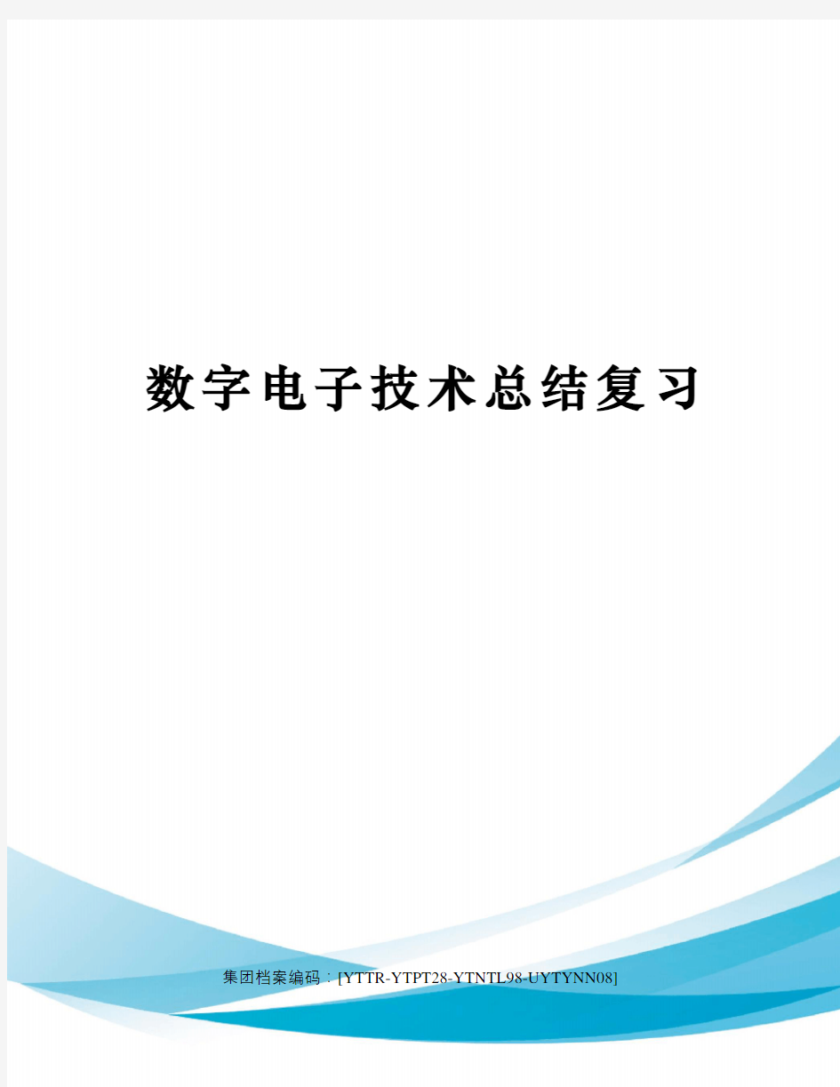 数字电子技术总结复习