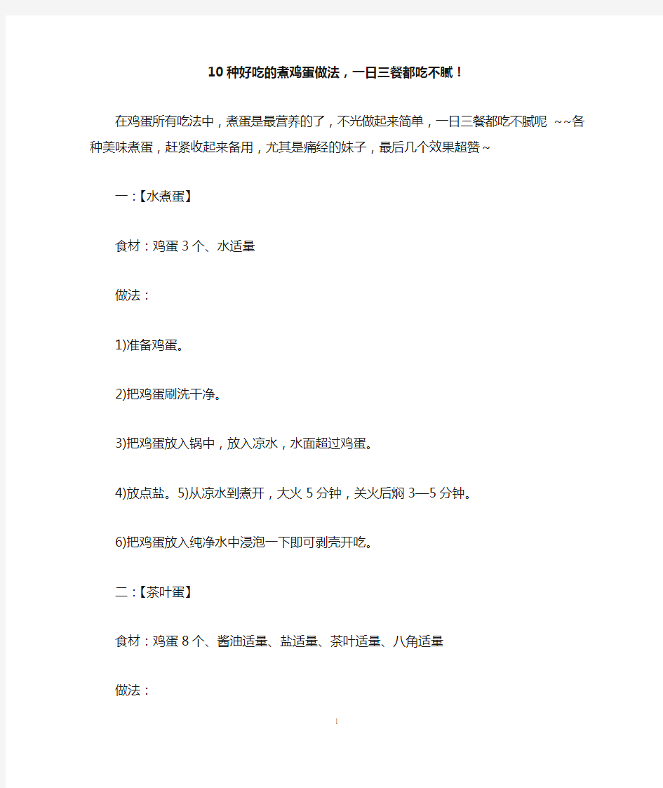 10种好吃的煮鸡蛋做法,一日三餐都吃不腻!