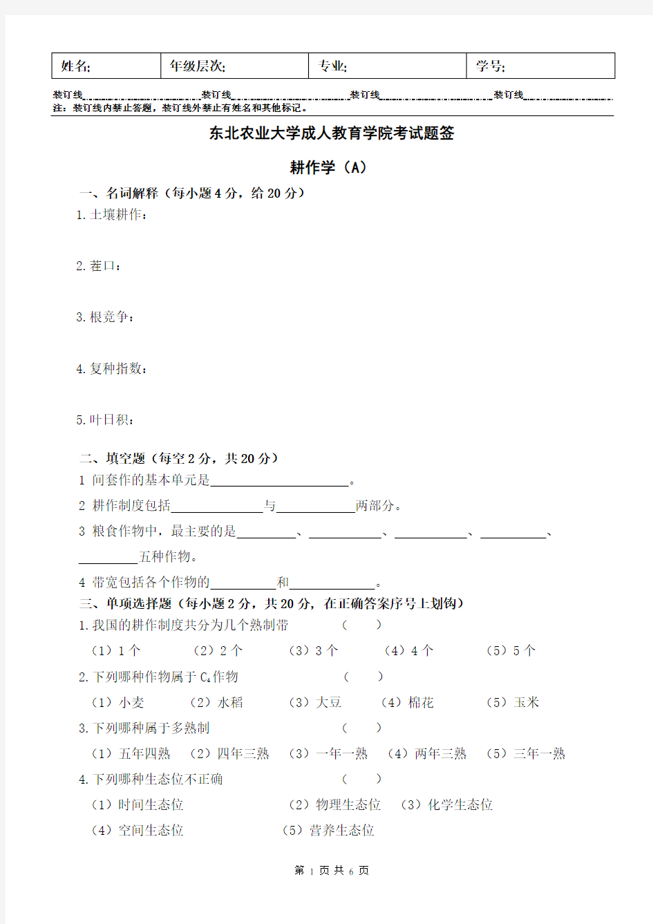 耕作学试卷A及标准答案