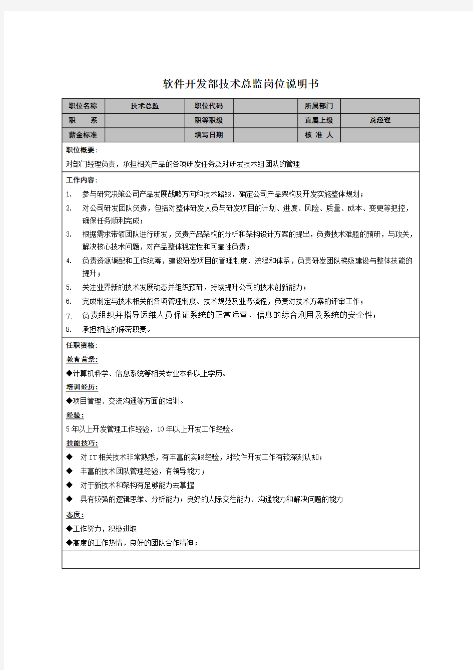 软件开发部技术总监岗位说明书