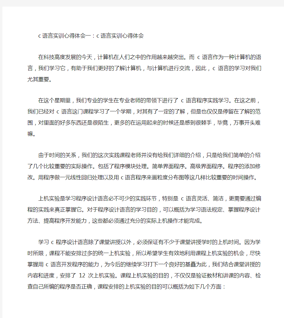 c语言实训心得体会篇 