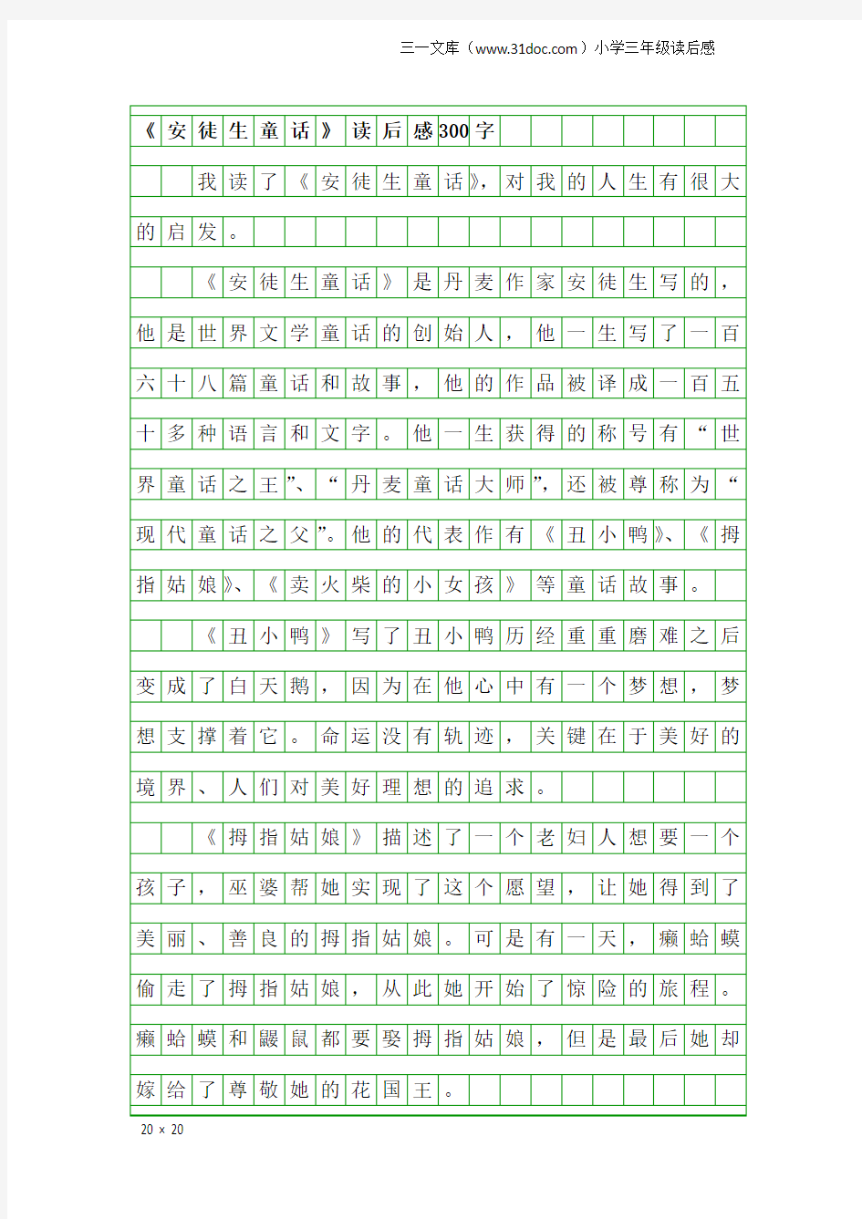 小学三年级读后感：《安徒生童话》读后感300字