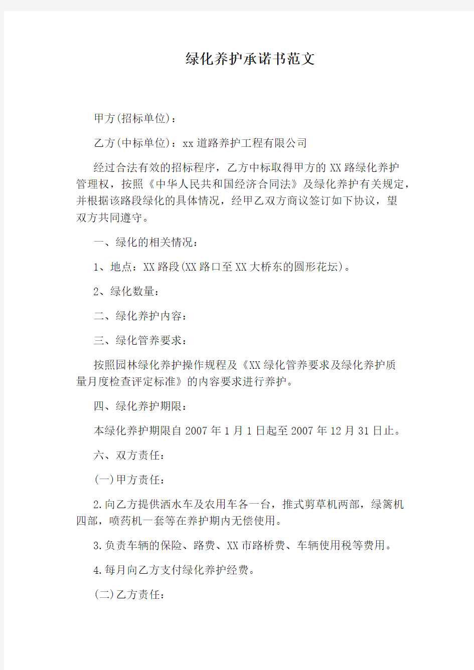 绿化养护承诺书范文