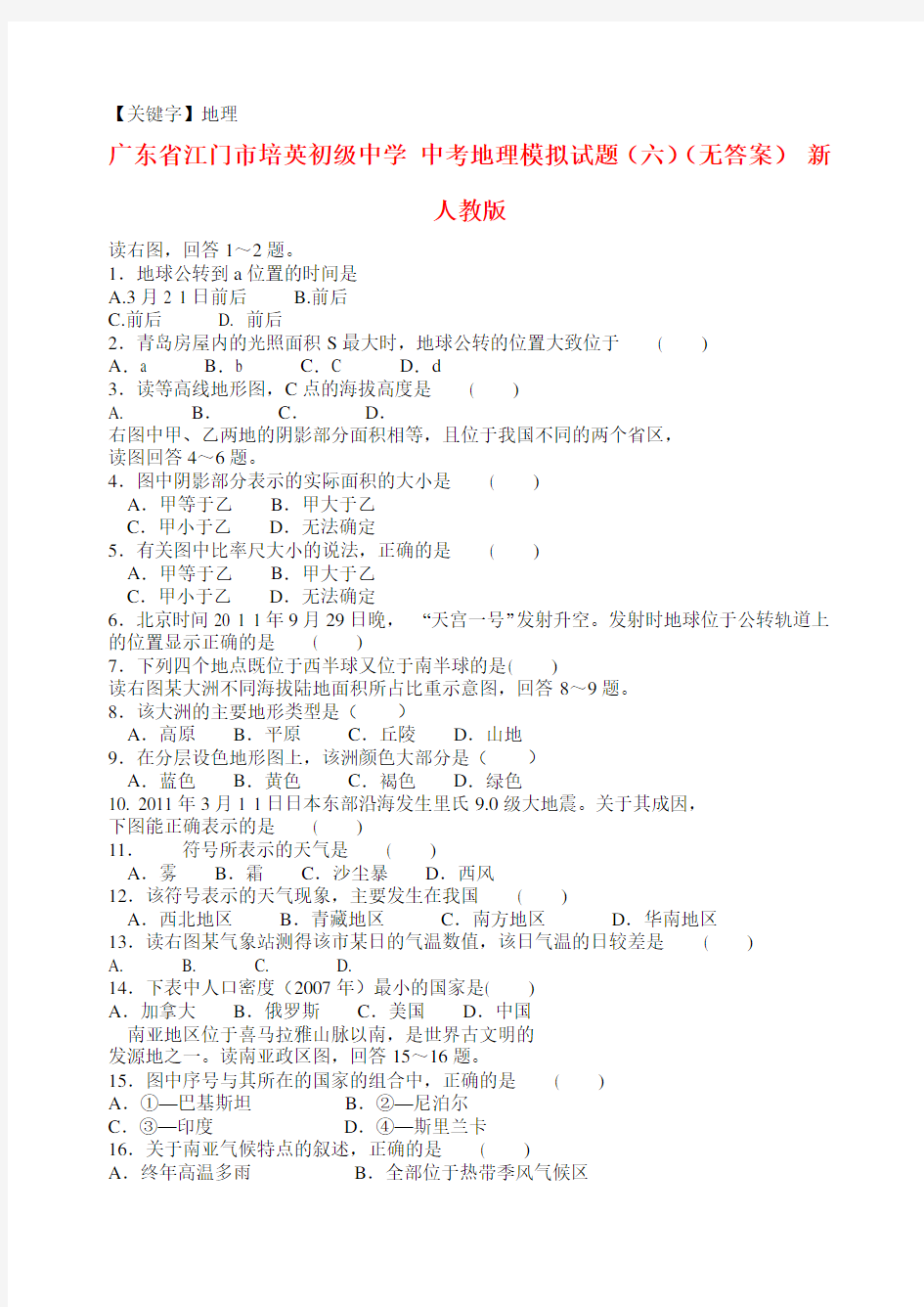 【地理】中考地理模拟试题六无答案新人教版