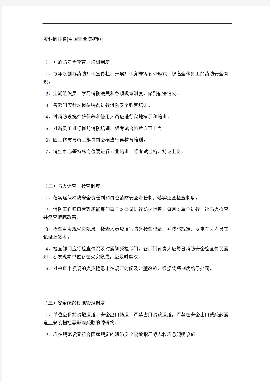 企业消防安全知识大全