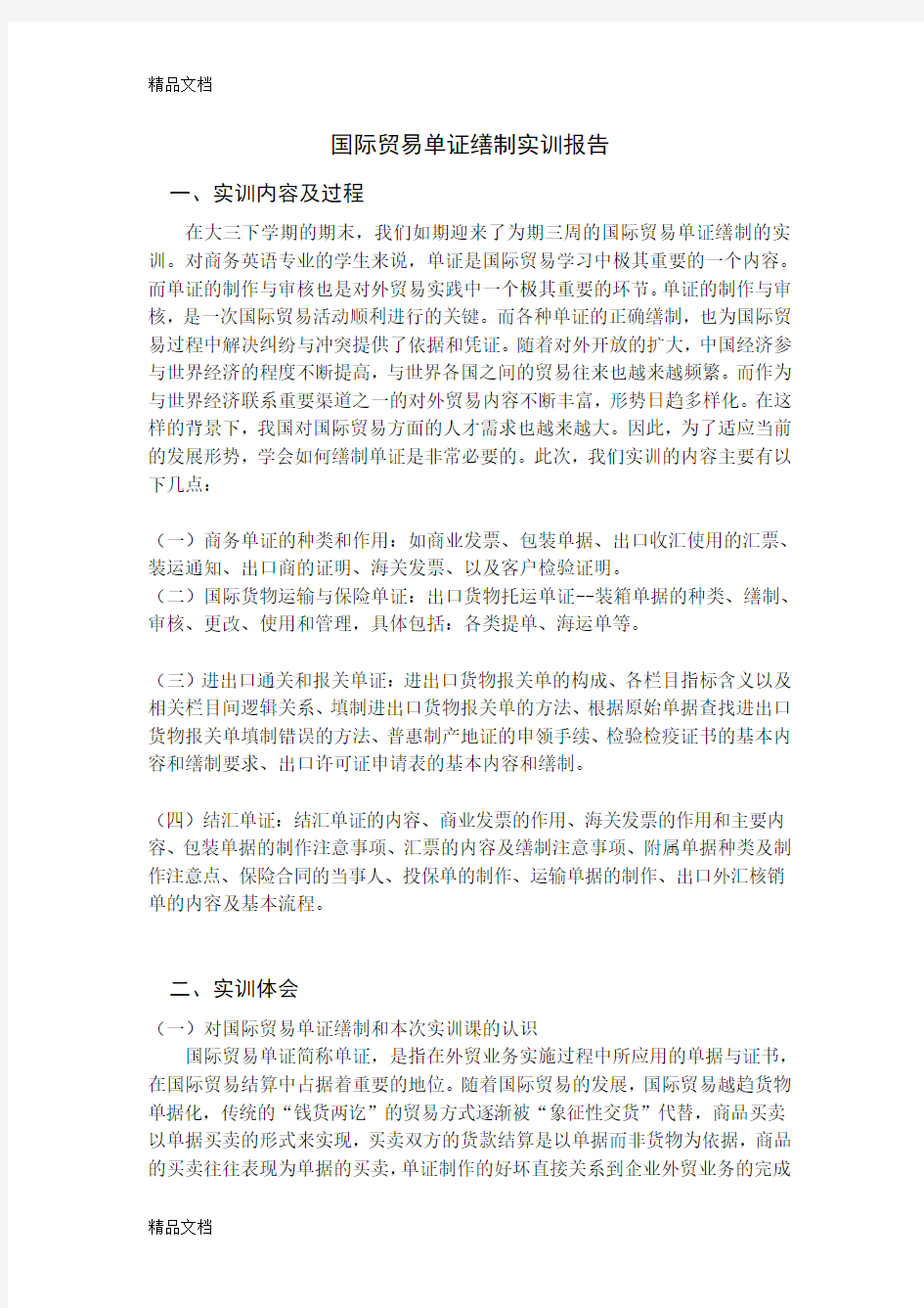 最新商务英语-国际贸易单证缮制-实训报告