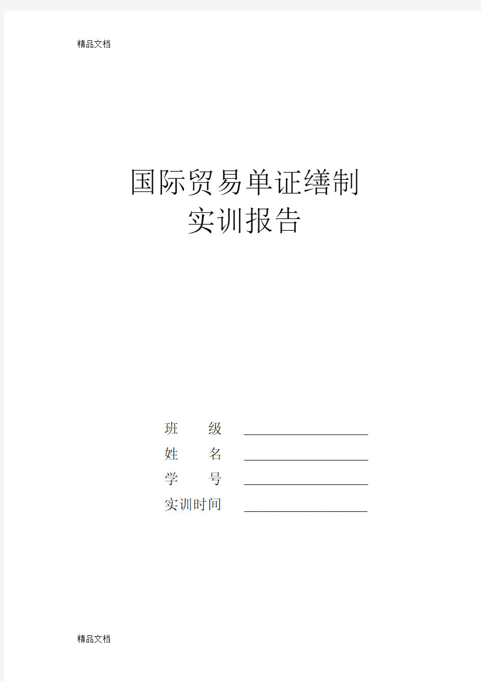 最新商务英语-国际贸易单证缮制-实训报告