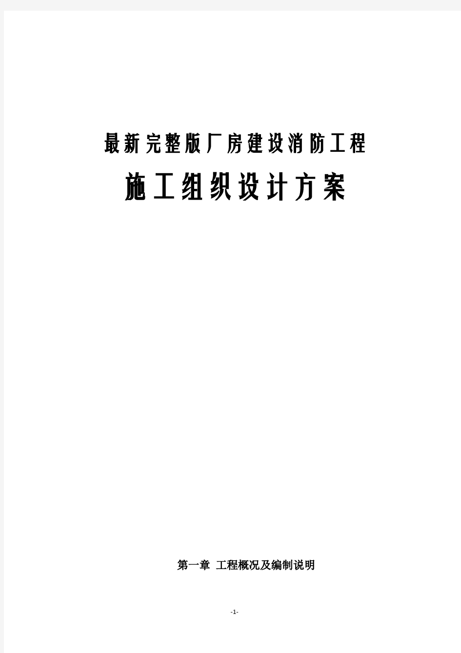 最新完整版厂房建设消防工程施工组织设计方案