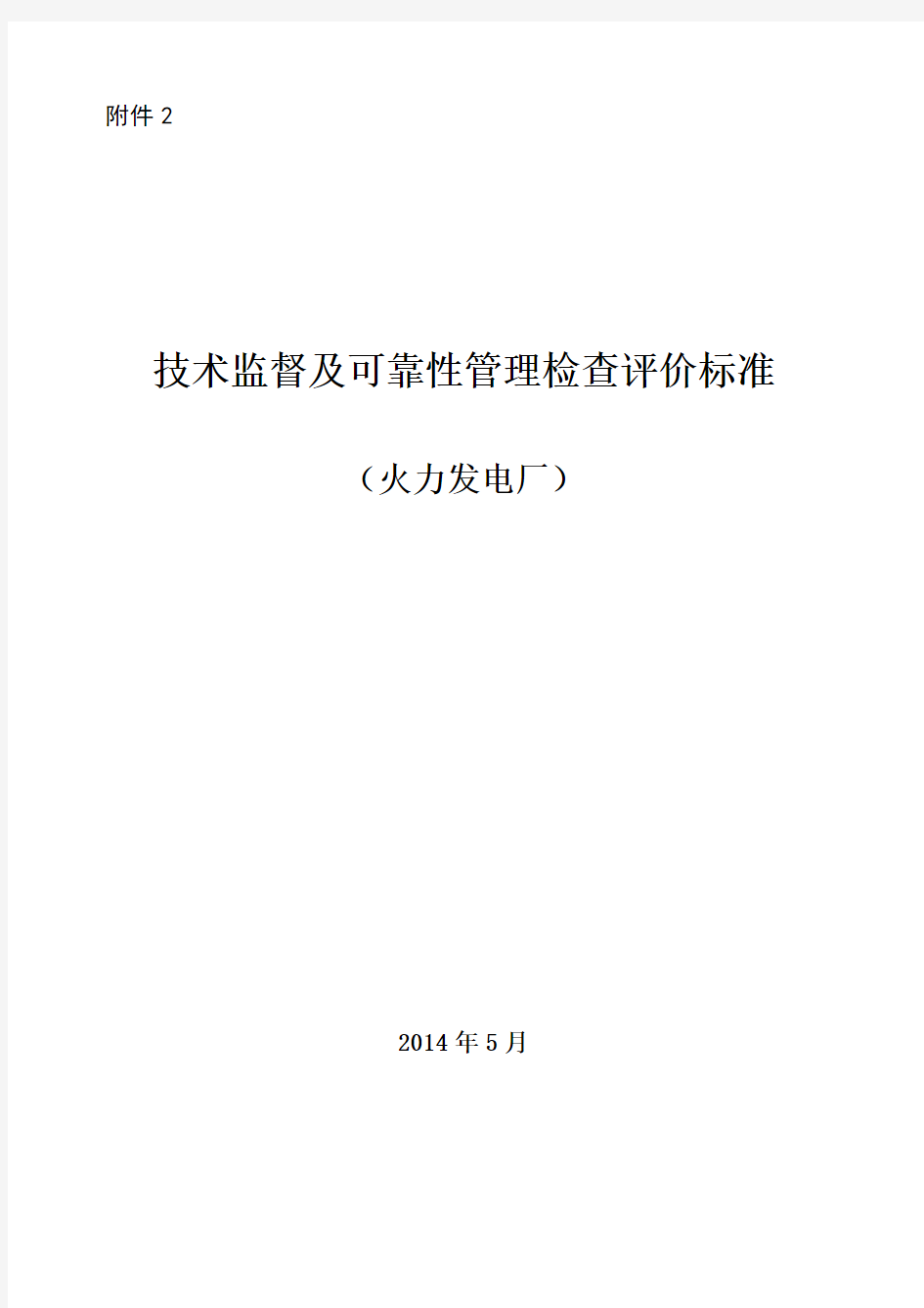 技术监督及可靠性管理检查评价标准(火力发电厂)