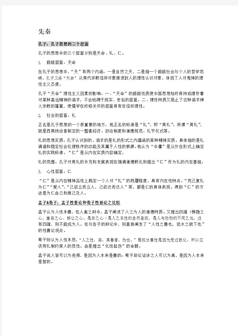 南京大学 中国哲学 复习资料