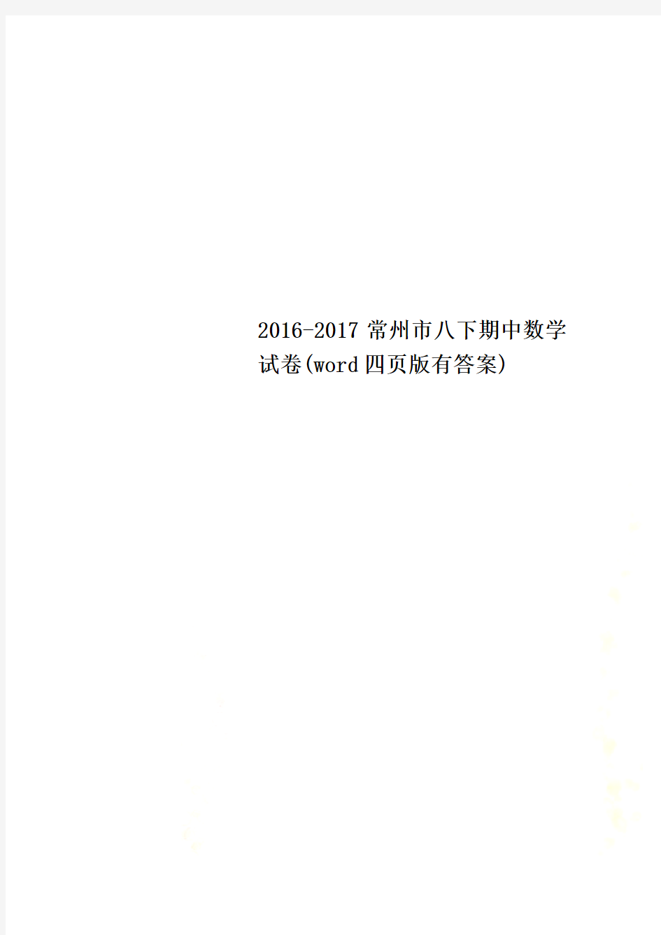 2016-2017常州市八下期中数学试卷(word四页版有答案)