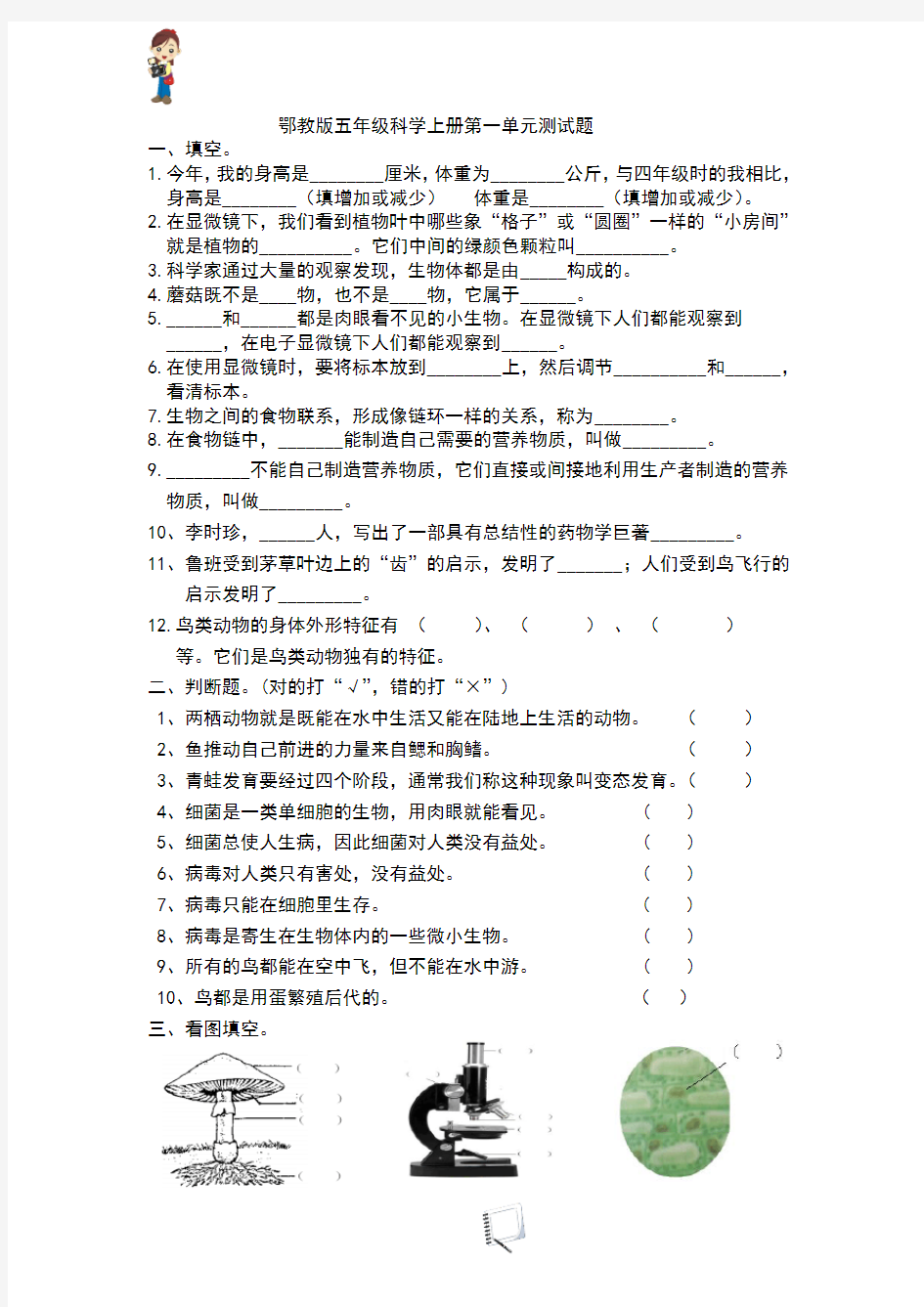 鄂教版五年级科学上册第一单元测试题及答案