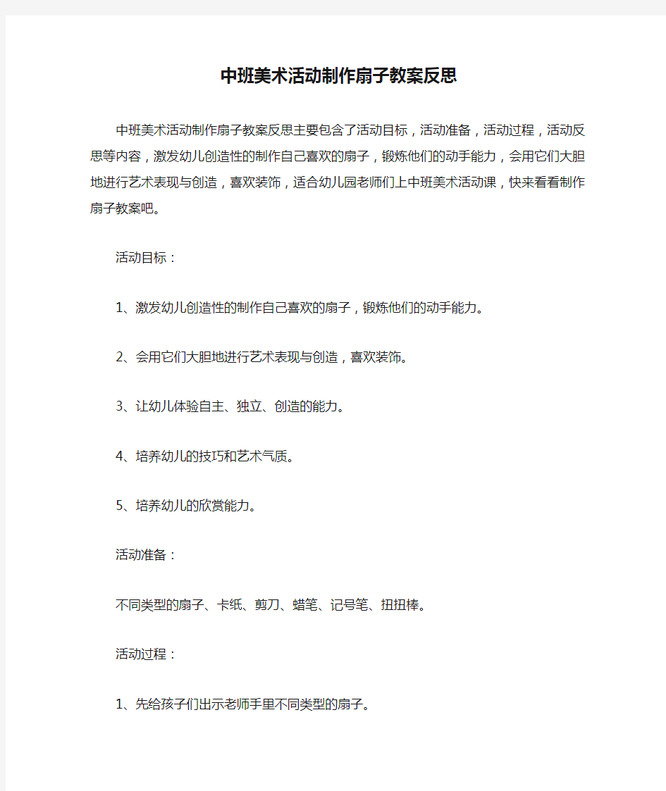 中班美术活动制作扇子教案反思