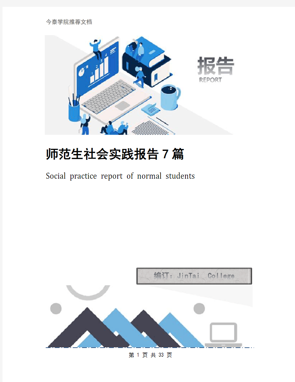 师范生社会实践报告7篇